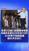 香港O记捣毁一毒品窝点 行动中缴获多类毒品
