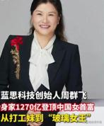 新晋女首富曾因家庭贫苦辍学打工 从烂手打工妹到手机玻璃女王