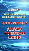 外交部回应姆巴佩遭数家中国品牌解约 不当言行遭抵制