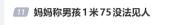 家长问男孩1米75以后咋见人 身高焦虑引发热议