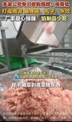 以为是牛肉实则是鸡脖泥加牛肉膏 食品行业暗藏猫腻