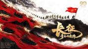 《长征，青春的会师》：会师的含义 铭记无名英雄