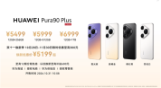 华为Pura90 Plus发布 全新华为旗舰登场