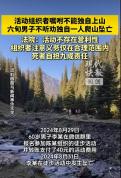 男子不听劝阻独自爬山坠亡，法院：死者自担九成责任，组织者被判赔9.5万余元