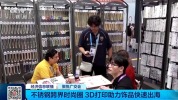 广交会这些新品火出圈 3D打印引领潮流