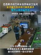 反杀欲性侵男子巴西女店员将被释放 警方初步认定女员工行为属于正当防卫