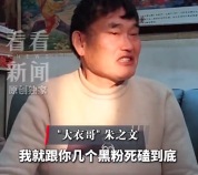 遭长期举报演出取消 大衣哥：会跟黑粉死磕到底，农民不惹事但不怕事