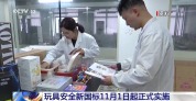 玩具安全新国标11月1日起正式实施 全面升级质量安全要求