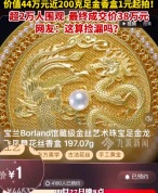 两万人围观价值44万足金香盒拍卖：最终以387052元成交