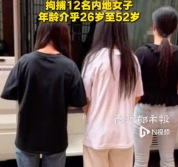 香港警方打击非法卖淫，拘捕12名内地女子，年龄介乎26岁至52岁
