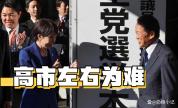 麻生太郎陷黑金丑闻 高市早苗会如何 派阀困局待解