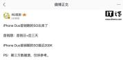 iPhoneDuo国内首销销量曝光 接近20万