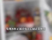 四千元冰柜被“仅退款”，商家跨省维权 买家行为涉嫌不当得利