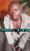 乌干达15年吃掉38人“食人魔”落网 多年逃窜终被捕