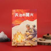 《天边的篝火》：写给儿童的长征故事 少年成长之旅