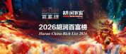 胡润百富榜超7成女企业家是白手起家 湘商表现亮眼
