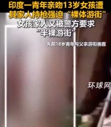 印男子亲吻13岁女孩遭强迫裸体游街 女孩家人又被警方要求“半裸游街”
