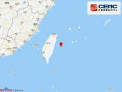 花莲县海域发生地震 莆田距震中382公里 台湾东部海域震感明显