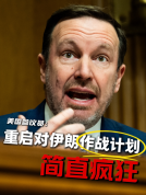 美议员批重启对伊朗作战计划太疯狂 只会导致局势升级