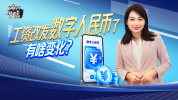 工资发数字人民币有啥变化 新型支付方式来临
