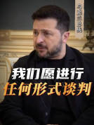 泽连斯基称乌方愿讨论敏感议题 准备进行任何形式谈判