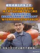 朱之文放话：死磕到底！十几场演出被取消，已回家种地 黑粉举报风波不断