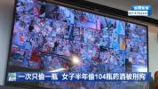 女子半年偷104瓶酒被刑拘 积少成多触法网