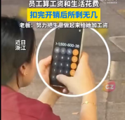 女子月薪3500扣完开销仅剩2元！