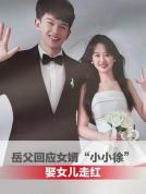 岳父回应女婿"小小徐“娶女儿走红 朴素家风感动众人