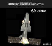 中国神龙飞行器与美军X-37B有何差距 设计与功能对比