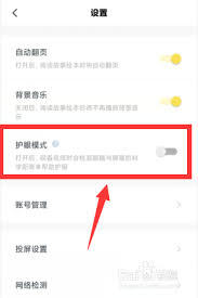 叫叫阅读课app怎么开启护眼模式