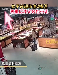 女子偷2榴莲监控死角装包带走