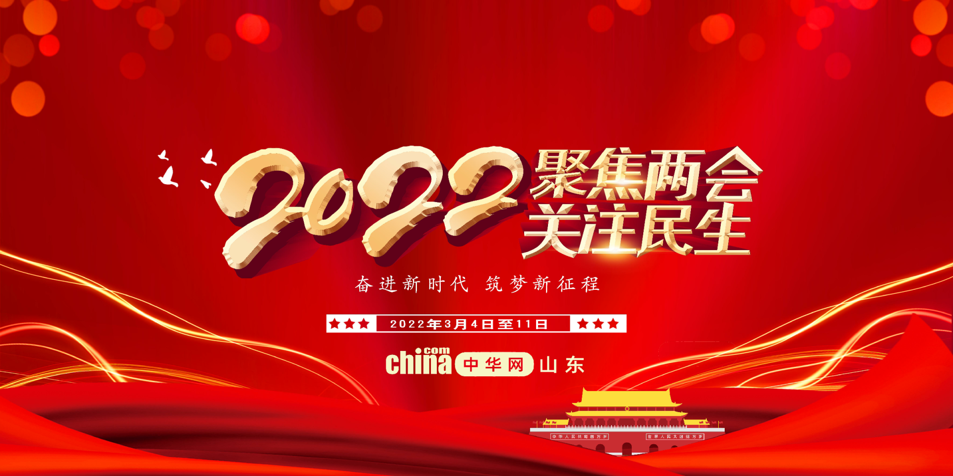 聚焦丨2022全国两会——中华网专题报道