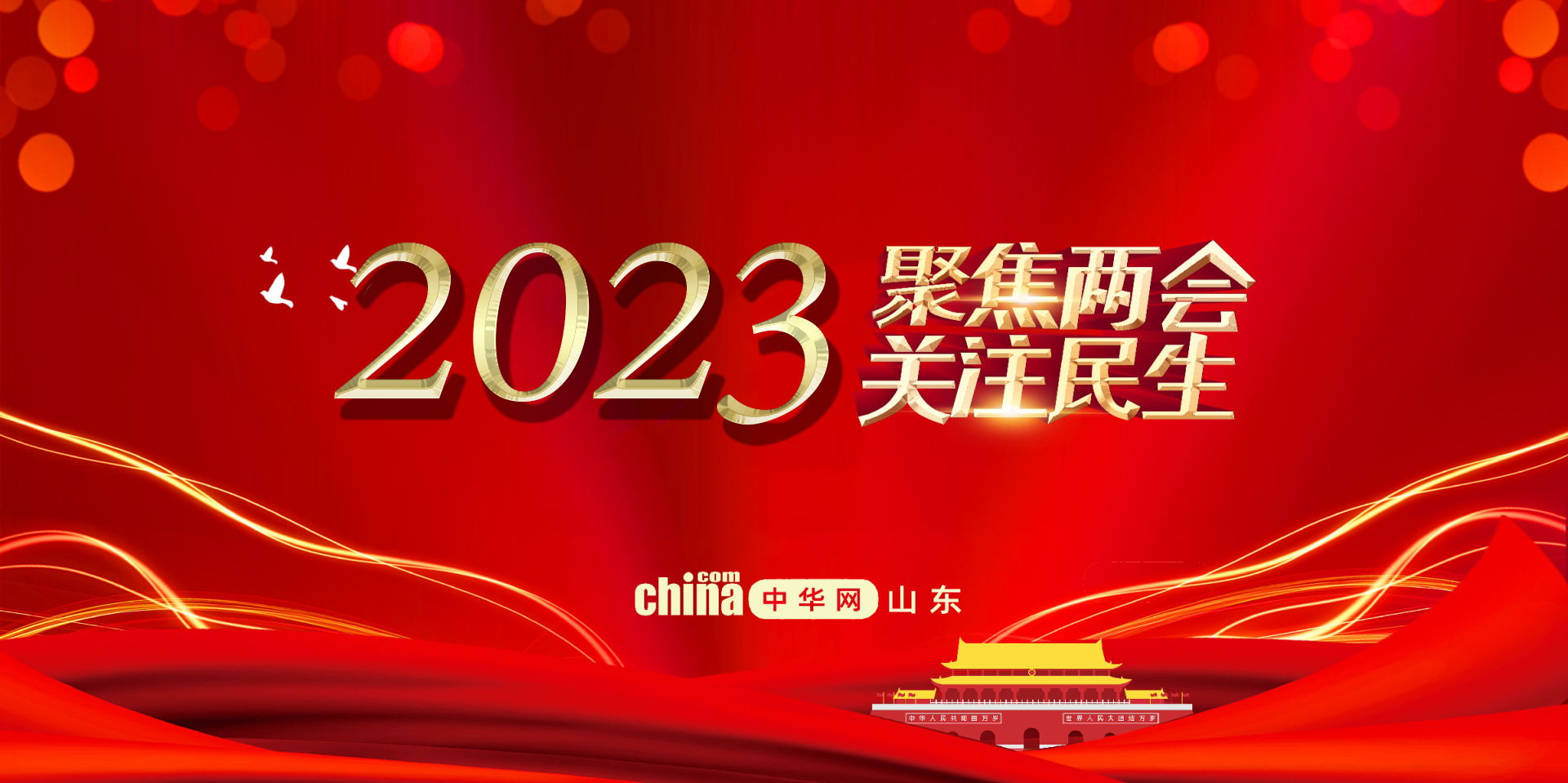 聚焦丨2022全国两会——中华网专题报道
