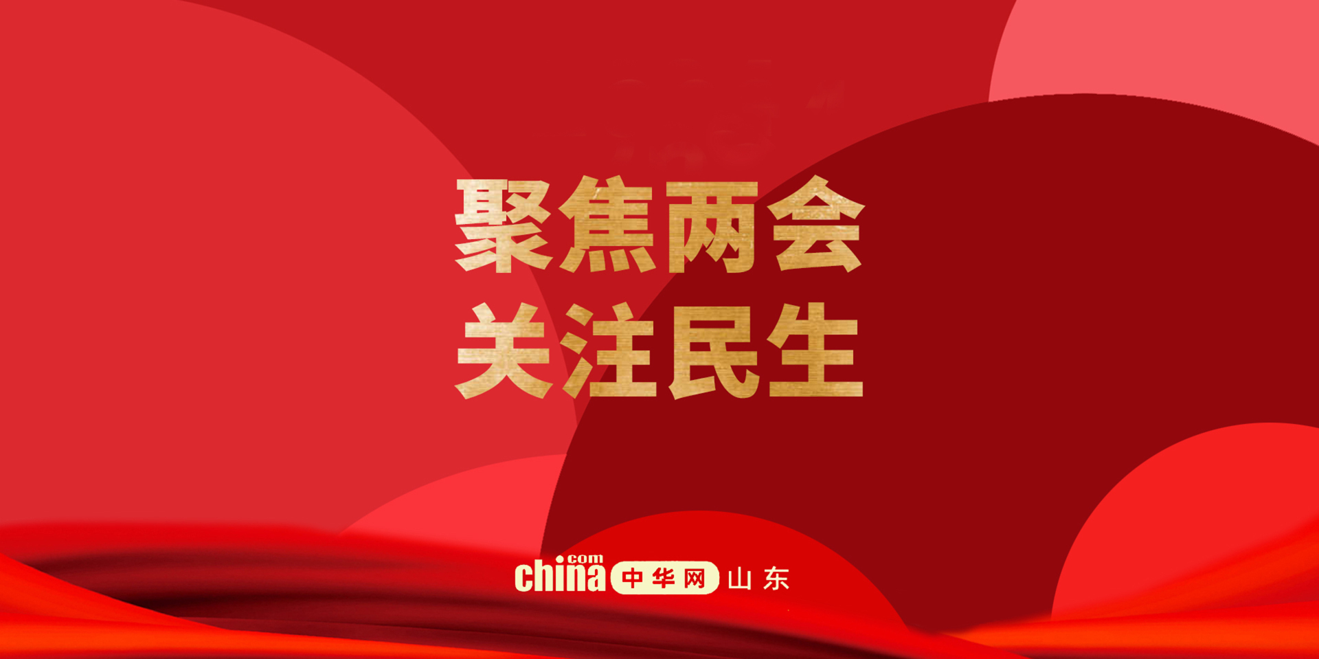 聚焦丨2022全国两会——中华网专题报道