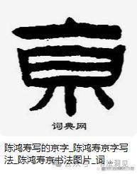 “南京站”的“京”字為何多一橫 書法藝術的獨特表達