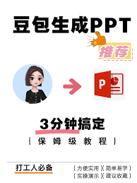 豆包如何生成PPT
