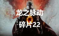 《龙之信条2》龙之脉动碎片22在哪里