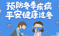 冬季遇健康问题切莫盲目跟风治疗
