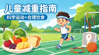 儿童减重，真的要彻底戒掉零食吗？记住“三要三不要”
