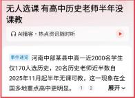 某高中近2000学生，仅170人选修历史，这种情况如何破解