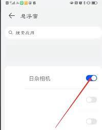日杂相机app悬浮窗权限如何开启