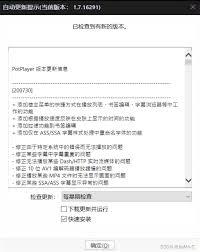 PotPlayer怎么取消自动更新