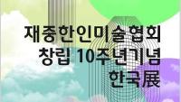 경계를 넘어- 재중한인미술협회 창립10주년 기념 ‘한국전’ 개최