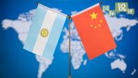중국과 아르헨티나, 신흥 시장국 단합 협력에 모범 수립