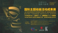 'THE BIG DRAW•싼싱두이의 그림' 국제 테마 회화행사 성과전개최
