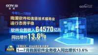 1-7월 중국 소프트웨어 업무 수입 전년 동기 대비 13.6% 증가