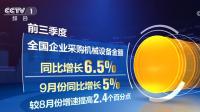 올 1~3분기 중국 공업 기업 판매 수익 전년 동기 대비 3.6% 증가