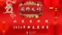 北京京剧院隆重推出40场传统大戏喜迎龙年春节