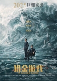 股掌风云，商道猎金！益世界《商道高手》x《猎金·游戏》电影联动火热开启